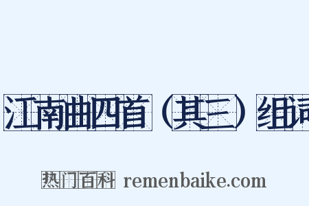 江南曲四首（其三）组词是什么意思的图片
